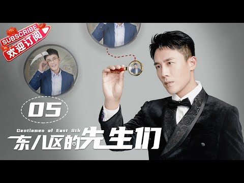 [Multi-sub]《东八区的先生们》第5集｜张翰 王晓晨 杜淳 经超 黄宥明 刘涛 杨烁 Gentlemen of East 8th EP5【捷成华视偶像剧场】