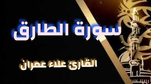 سورة الطارق . القارئ علاء عمران