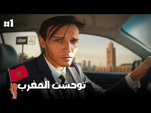 أول يوم أوبر بعد العملية قررت الرجوع للمغرب
