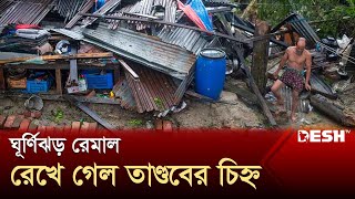 ঘূর্ণিঝড় রেমাল: পথে পথে রেখে গেল তাণ্ডবের চিহ্ন | Cyclone Remal Update | Desh TV