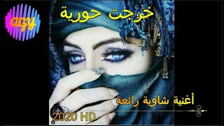 أغنية شاوية رائعة - خرجت حورية - نصر الدين حرة