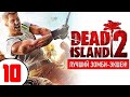 DEAD ISLAND 2 (1440р) 🔥 #10 КЛОУН МЯСНИК и КЛАД ДУРАКОВ!