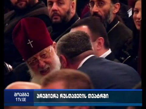 მსჯავრდებული ქალბატონების მონაწილეობით, რუსთაველის თეატრში წარმოდგენა მიმდინარეობს