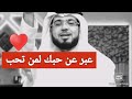 جميل منك أن تعبر عن حبك❤🌹#الشيخ وسيم يوسف◇