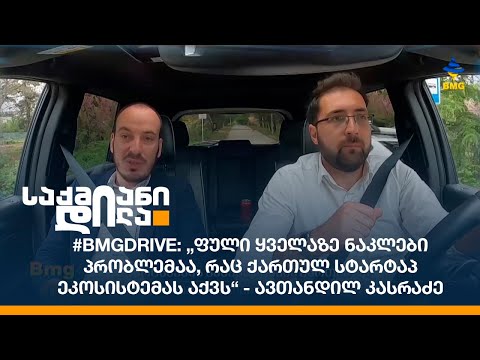#BMGDRIVE: „ფული ყველაზე ნაკლები პრობლემაა, რაც ქართულ სტარტაპ ეკოსისტემას აქვს“ - ავთანდილ კასრაძე