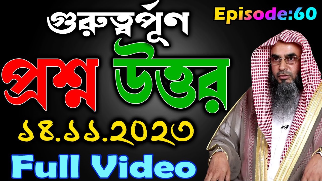 গুরুত্বর্পূণ প্রশ্ন উত্তর│Episode-60│14.11.2023│Shaikh Motiur Rahman Madani