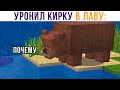 КОГДА УРОНИЛ АЛМАЗНУЮ КИРКУ В ЛАВУ))) Приколы из Майнкрафт | Мемозг 829