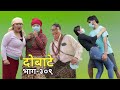 Dobate | Episode 309 | 30 April 2021 | Comedy Serial | Dobate,Thasulli,Pinche,Manisha,Jashu,Gauthali