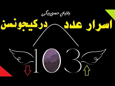 کارگزاری مفید اسرار عدد 103 در کیجونسن