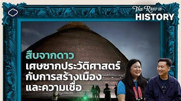 สร้างเมืองด้วยดาว สืบเรื่องราวประวัติศาสตร์จากหลักฐานบนท้องฟ้า | The Rest is History | EP. 4