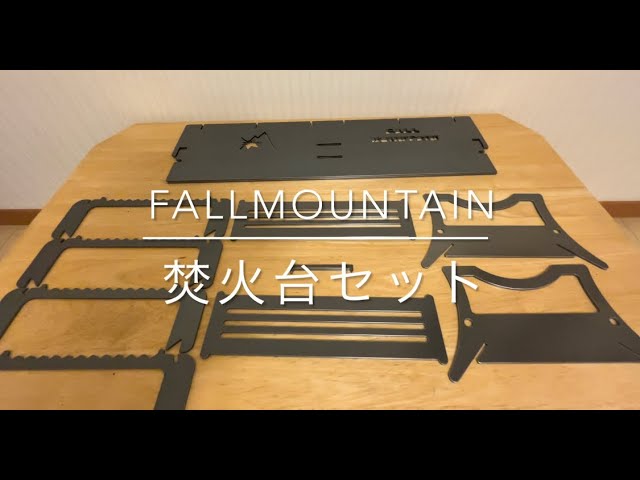 【fallmountain （フォールマウンテン）】 激シブ焚き火台　ダブル＆シングルセット