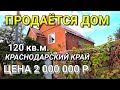 ОБЗОР ДОМА ЗА 2 500 000 КРАСНОДАРСКИЙ КРАЙ ТБИЛИССКИЙ РАЙОН / ПОДБОР НЕДВИЖИМОСТИ НА ЮГЕ