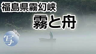 view福島・霧幻峡　霧と舟