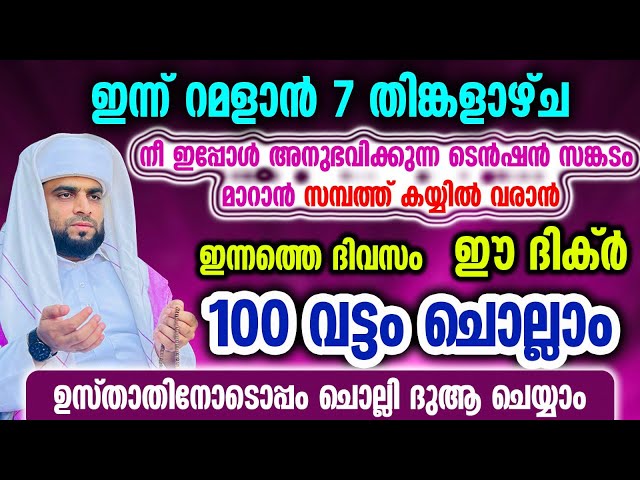 റമളാൻ... ഈ ദിക്ർ 100 വട്ടം ചൊല്ലിക്കൊ... ദാരിദ്ര്യം വരില്ല class=