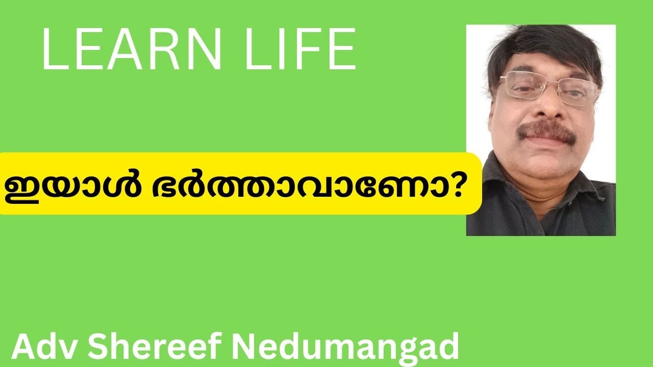 Husband and wife | ഒരു പരട്ട ഭർത്താവിന്റെ കഥ | Learn Life Malayalam |  Adv. Shereef Nedumangad