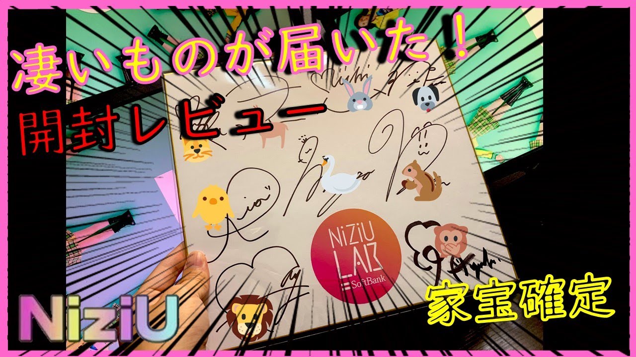 NiziU】NiziULABのキャンペーンで当選✨NiziU全員のサイン色紙が届き 