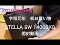 【令和元年】初お買い物　2019年5月1日　STELLA 14000XG買ったよーー！！