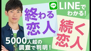 LINEでわかる！終わるカップルと続くカップルの違いとは