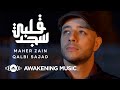 سمعها Maher Zain - Qalbi Sajad - ماهر زين - قلبي سجد | Official Music Video | Nour Ala Nour EP