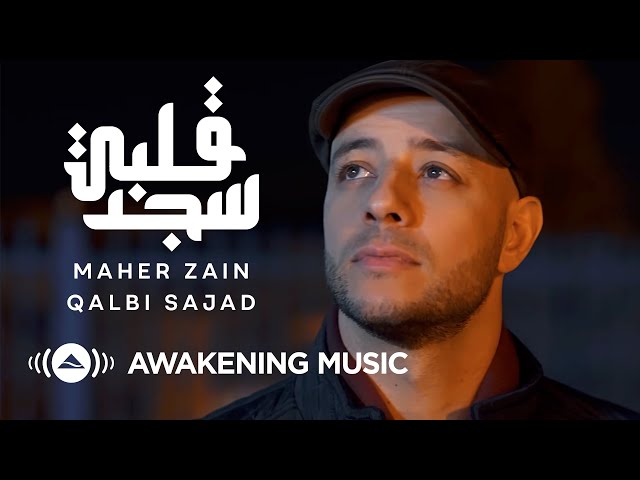 Maher Zain - Qalbi Sajad - ماهر زين - قلبي سجد | Official Music Video | Nour Ala Nour EP class=