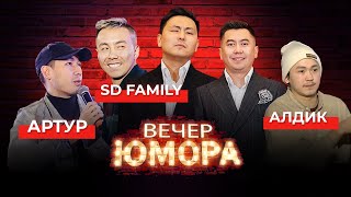 ВЕЧЕР ЮМОРА | ИК Алдик, SD Family и Артур