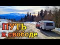 Путь к свободе.  Как мы пришли к покупке прицепа дачи каравана