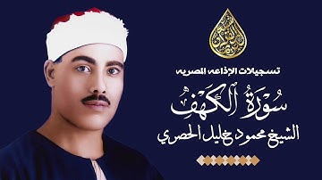 الشيخ محمود خليل الحصري - تلاوه نادره من تسجيلات الإذاعه المصريه - سورة الكهف