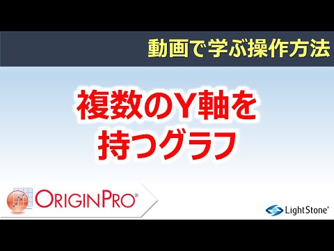 複数のY軸を持つグラフ（Origin / 動画で学ぶ操作方法）