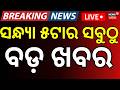 Live:ସନ୍ଧ୍ୟା ୫ର ବଡ଼ ଖବର | 5PM News | IPS Ajay Pal Sharma | Weather News | West Bengal Election News
