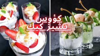 كؤوس ‏تشيز كيك ‏‏ من غير جيلاتين ‏سريعة و سهلة التحضير | Verrine cheesecake