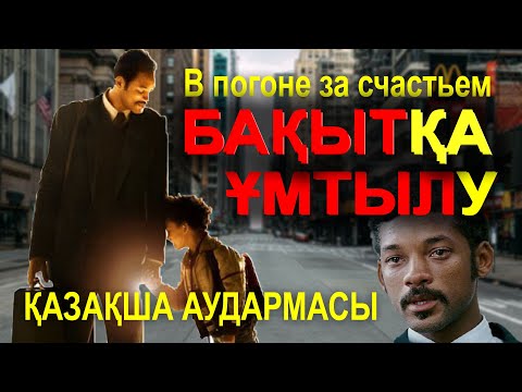 Бейне: Бақытқа ұмтылу