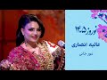 عالیه انصاری آهنک مور جانی Alia Ansari Mor Jani
