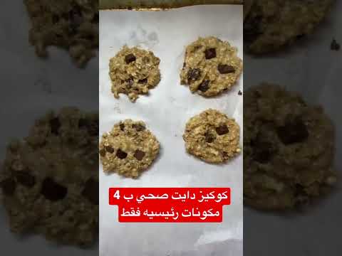 مدة الطبخ بالفرن 12 دقيقه على درجة حراره 180 السعرات الحراريه للقطعه الواحده 90 سعره حراريه