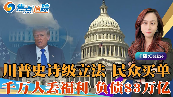 焦点追踪深度了解 美国社会将迎“大洗牌”；大而美巨额账单 是如何转移美国人的财富？千万人丢掉福利 美国负债增加$3万亿；焦点追踪0629