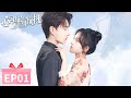EP01 | Heartbroken! The first lover rejects her love confession! | [Yan Zhi's Romantic Story]