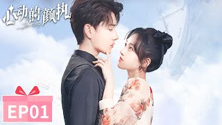 EP01 | Heartbroken! The first lover rejects her love confession! | [Yan Zhi's Romantic Story]