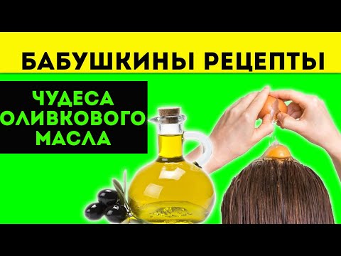 Видео: Улучшает ли оливковое масло рост волос?