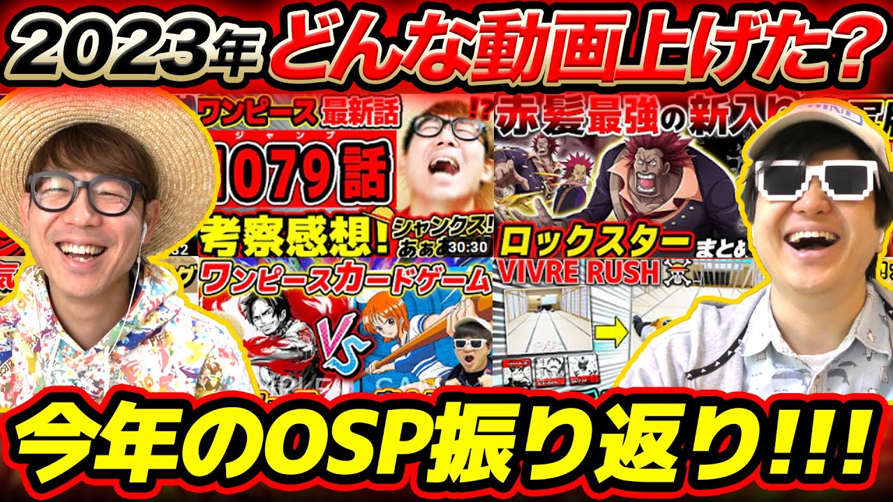 【 ワンピース 】今年もお世話になりました！2023年OSP動画振り返り！ONE PIECE