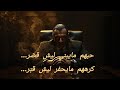 حبهم مايبني ليش قص ر كرههم مايحفر ليش قب ر    808    