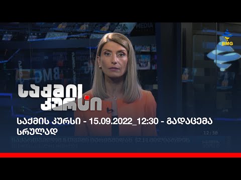 საქმის კურსი - 15.09.2022_12:30 - გადაცემა სრულად