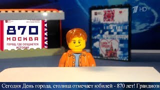 День города Москвы 2017. Выпуск новостей от 09.09.2017 | LEGO VERSION