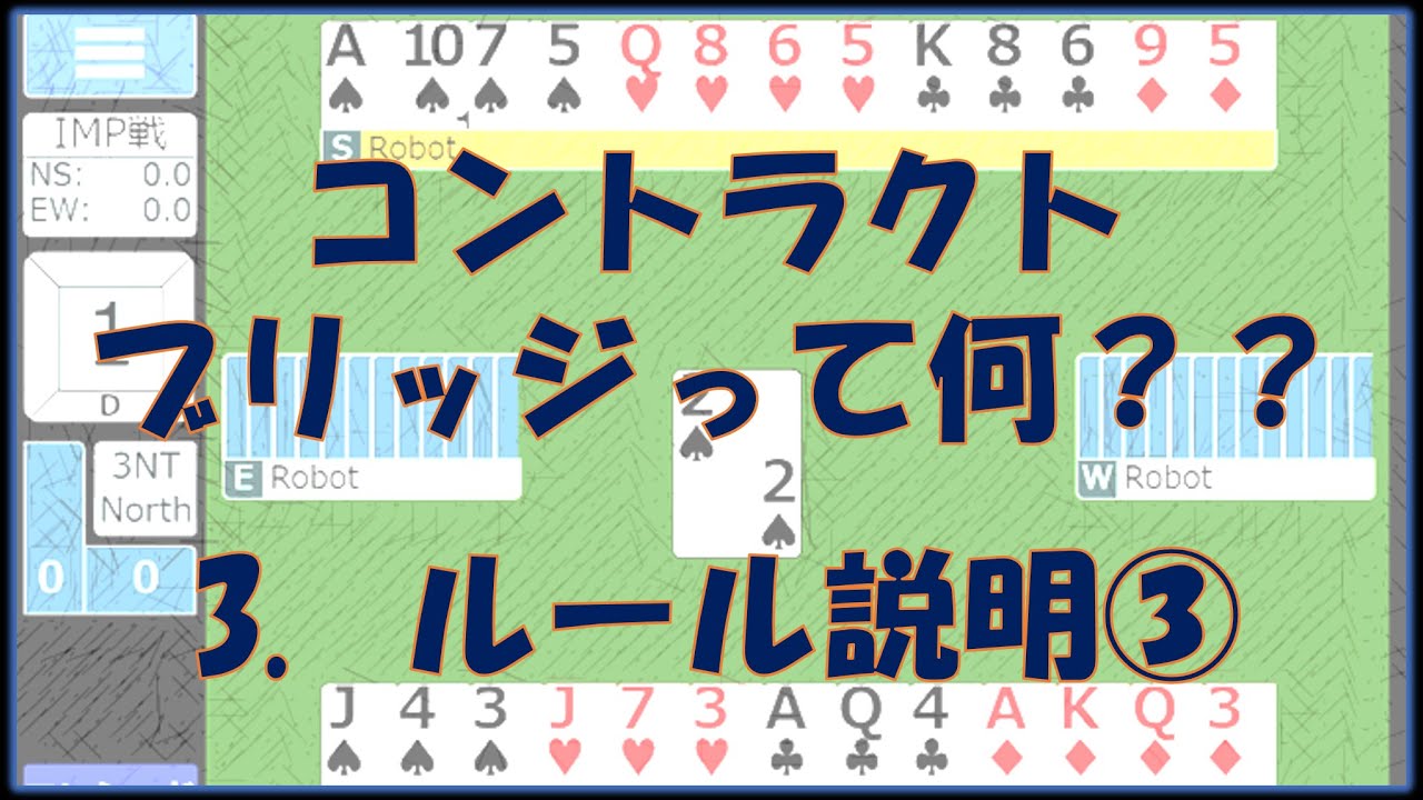 ルールから始めるコントラクトブリッジ入門 第3話『グランドスラムの語源はブリッジ』 - YouTube