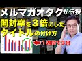 メルマガの開封率を３倍にしたタイトルの付け方！Meta広告やインスタ広告で集客する方法