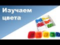 ИГРЫ УЧИМ ЦВЕТА ♥ Как выучить цвета с ребенком