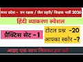 Hindi grammar practice series 1 | 20 most MCQS | JAIL PRAHARI | MP VAN RAKSHAK| SHIKSHAK BHARTI 2026