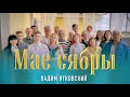 "Мае сябры" стихи Мария Болбас - Ковалевич, музыка Вадим Ятковский