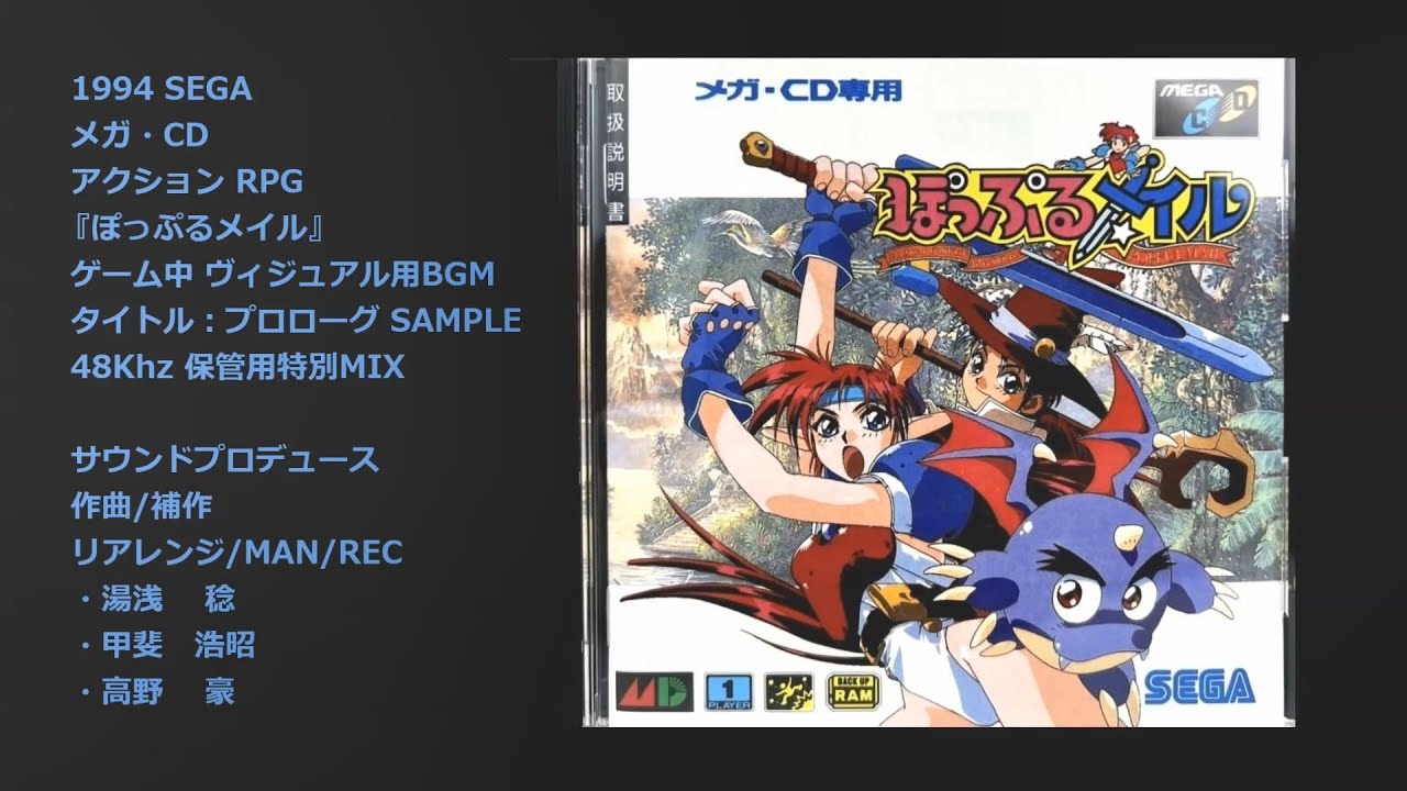 メガCD ぽっぷるメイル『オープニング用プロローグ 保管用特別MIX