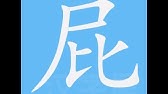 扫笔画笔顺 Youtube 扫笔画笔顺 Youtube
