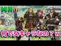 【MH】友達に 「何で女キャラなの？ｗ」 って言われた時の返し【モンハン】