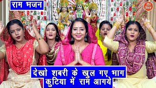 देखो शबरी के खुल गए भाग कुटिया में राम आ गए - राम शबरी भजन | Shabri Ke Khul Gaye Bhag | Ram Bhajan